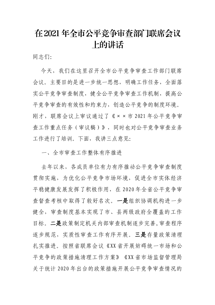 在2021年全市公平竞争审查部门联席会议上的讲话.docx,第1页预览