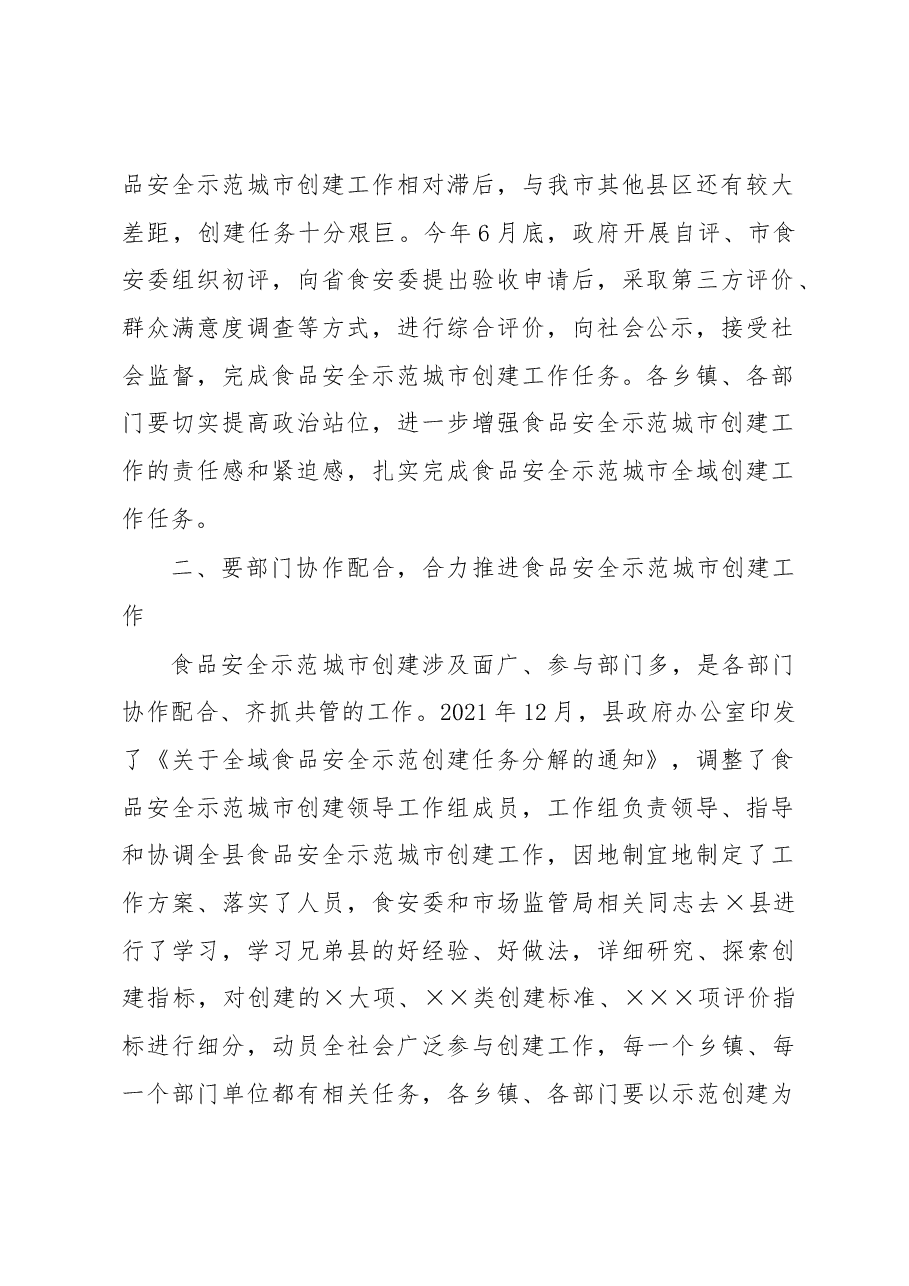 在县2022年食品安全委员会第一次会议暨全域食品安全示范创建工作调度会议上的讲话.docx,第2页预览