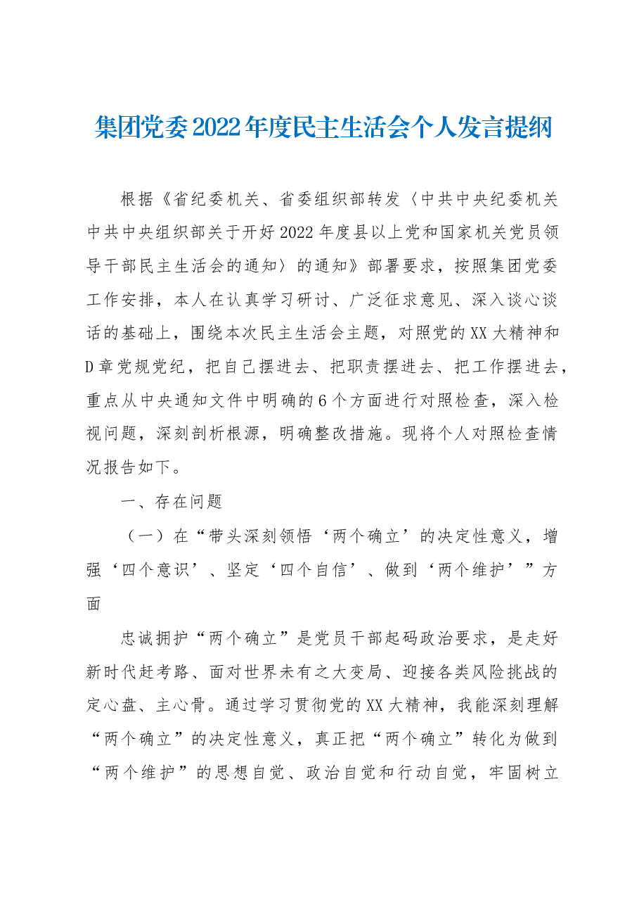 党委班子成员2022年度民主生活会个人发言提纲.docx,第1页预览