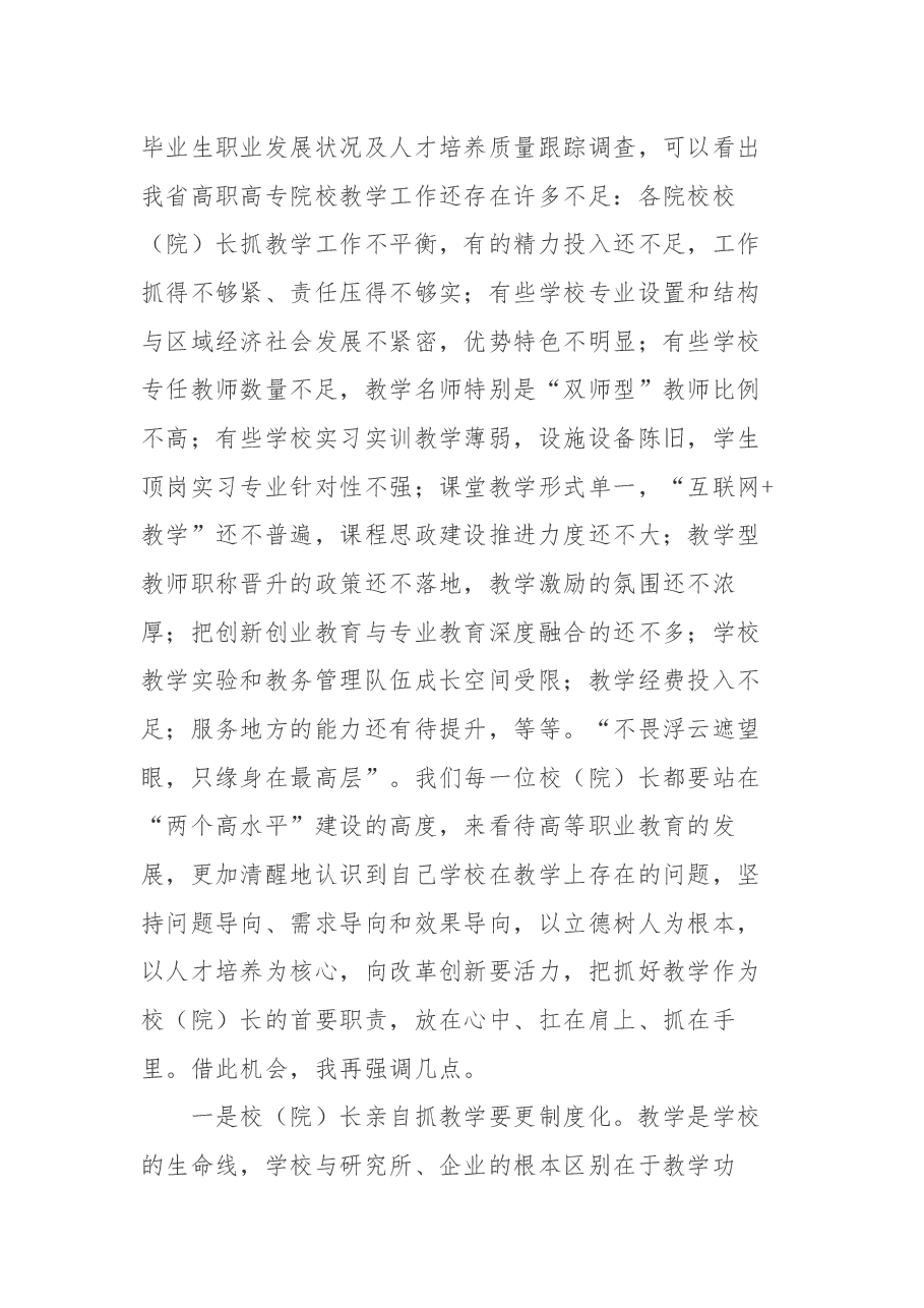 郭华巍同志在2018年高职高专院校校（院）长教学述职评议会上的讲话.docx，第3页预览