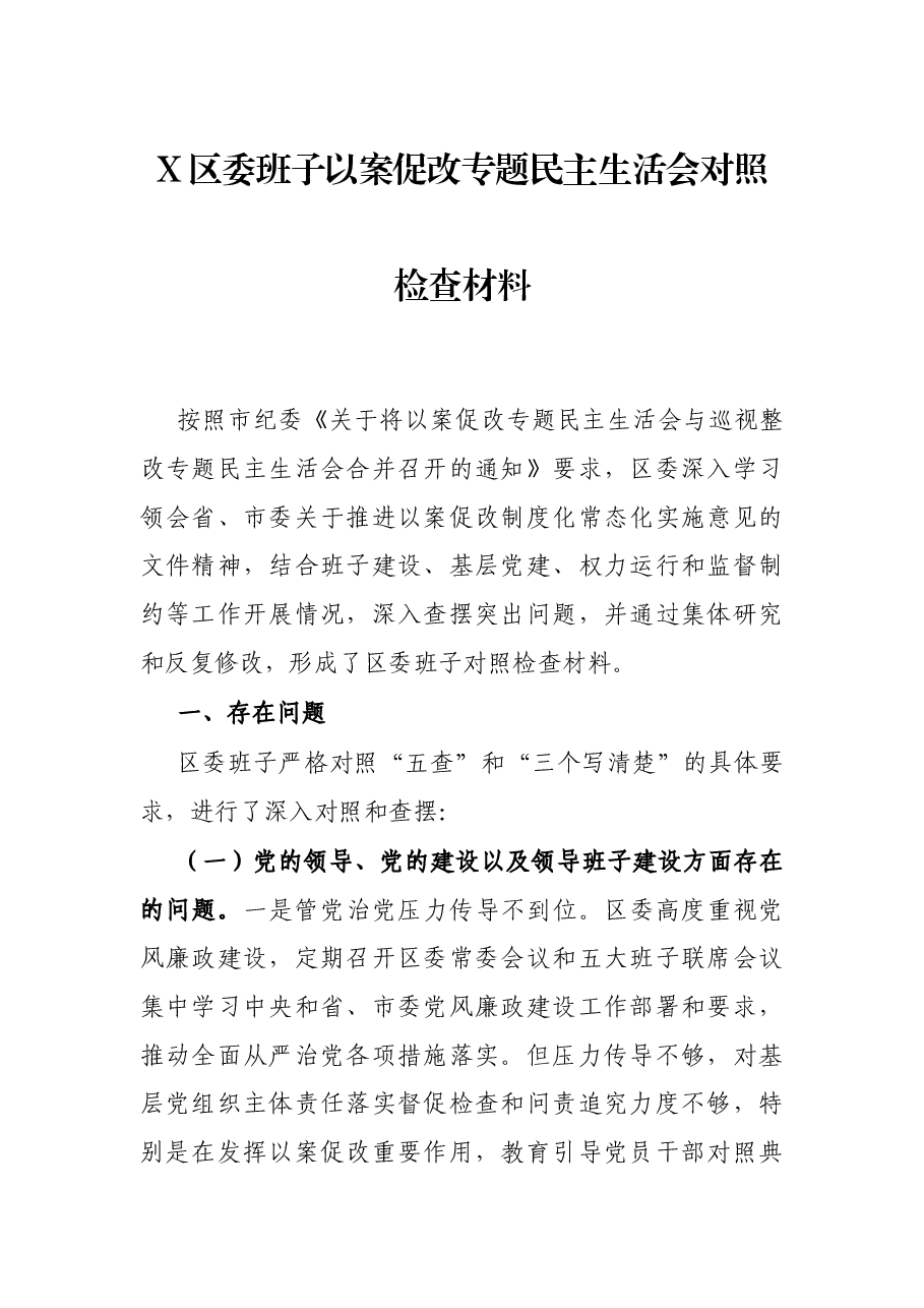 X区委班子以案促改专题民主生活会对照检查材料.docx,第1页预览