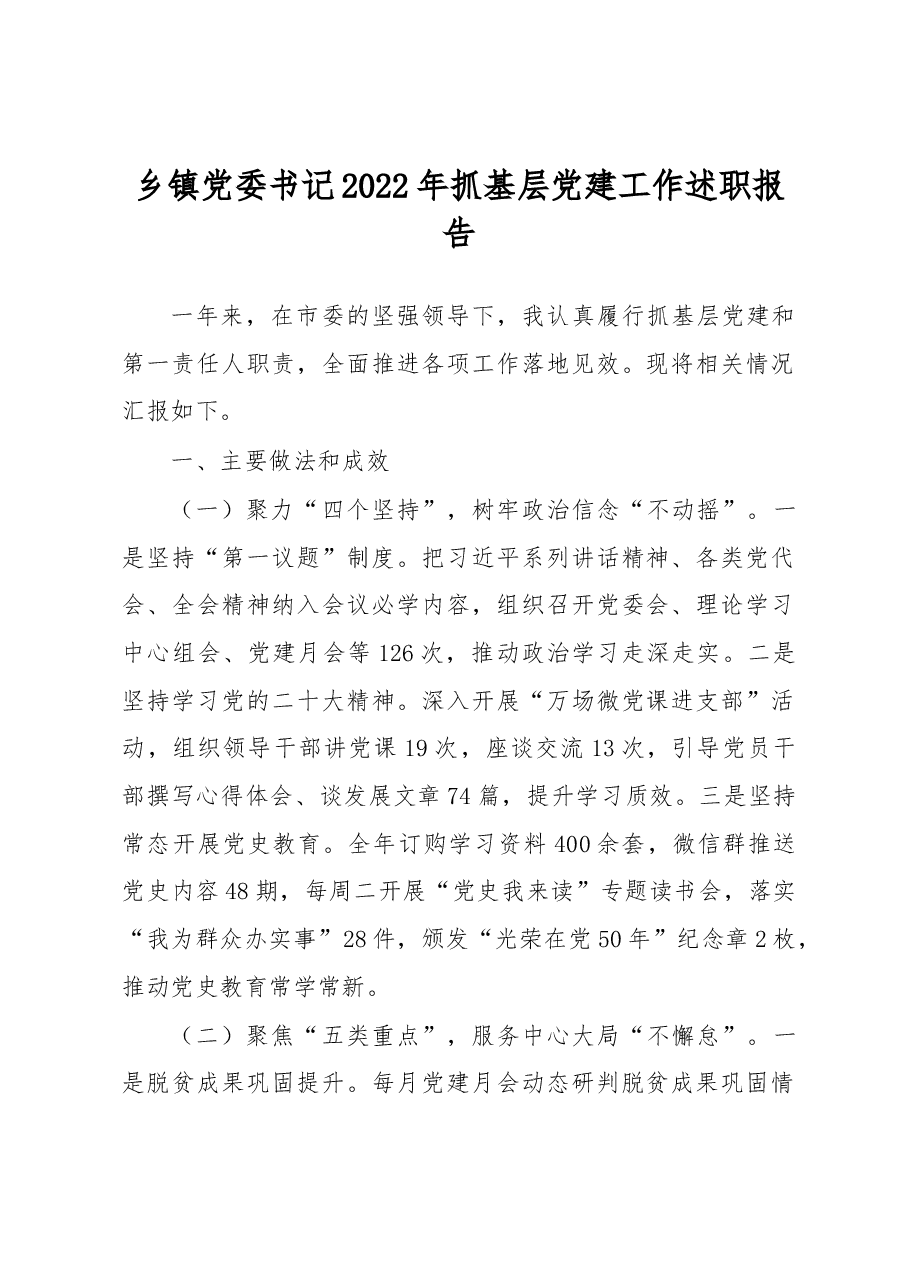 乡镇党委书记2022年抓基层党建工作述职报告.docx,第1页预览