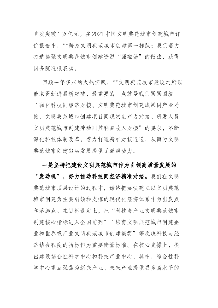 在推动全国文明典范城市创建大会上的讲话.docx,第2页预览
