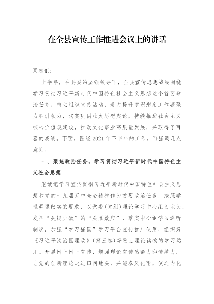 在全县宣传工作推进会议上的讲话.docx,第1页预览