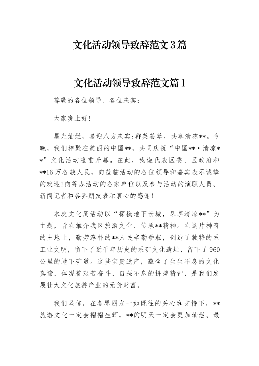 (3篇) 文化活动领导致辞范文.docx,第1页预览