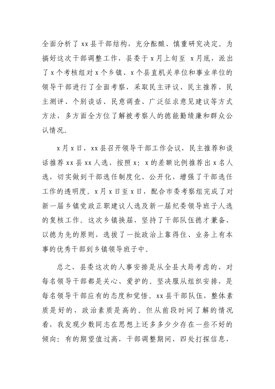 县委书记在干部调整集体谈话会上的讲话.docx，第2页预览