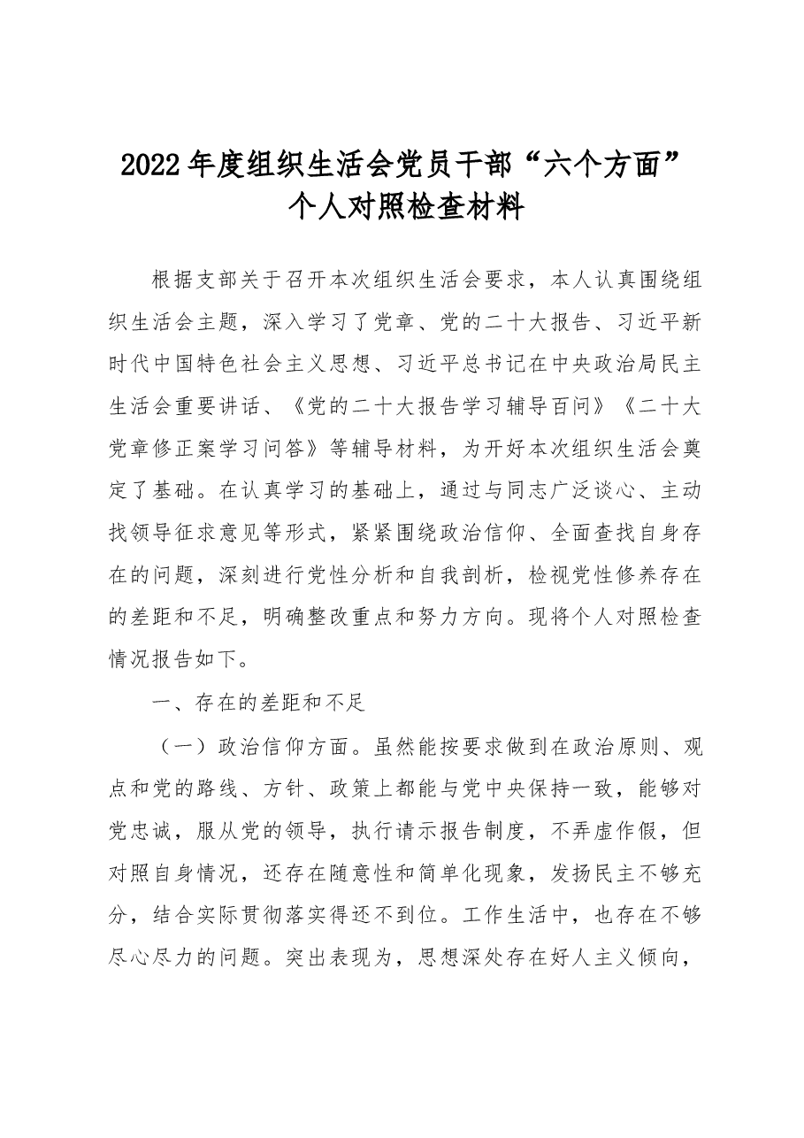 2022年度组织生活会党员干部“六个方面”个人对照检查材料.docx,第1页预览
