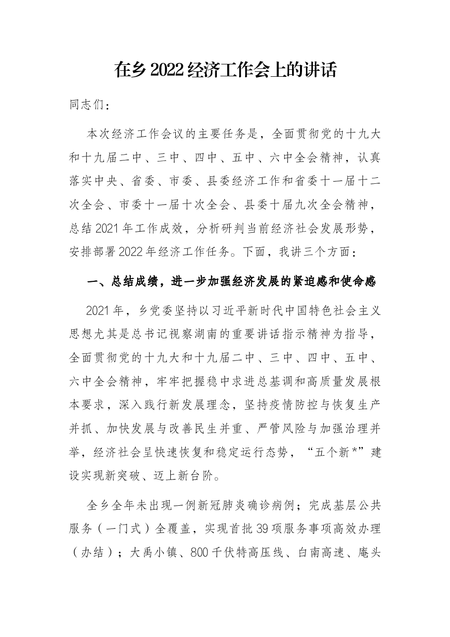 在乡2022经济工作会上的讲话.docx,第1页预览