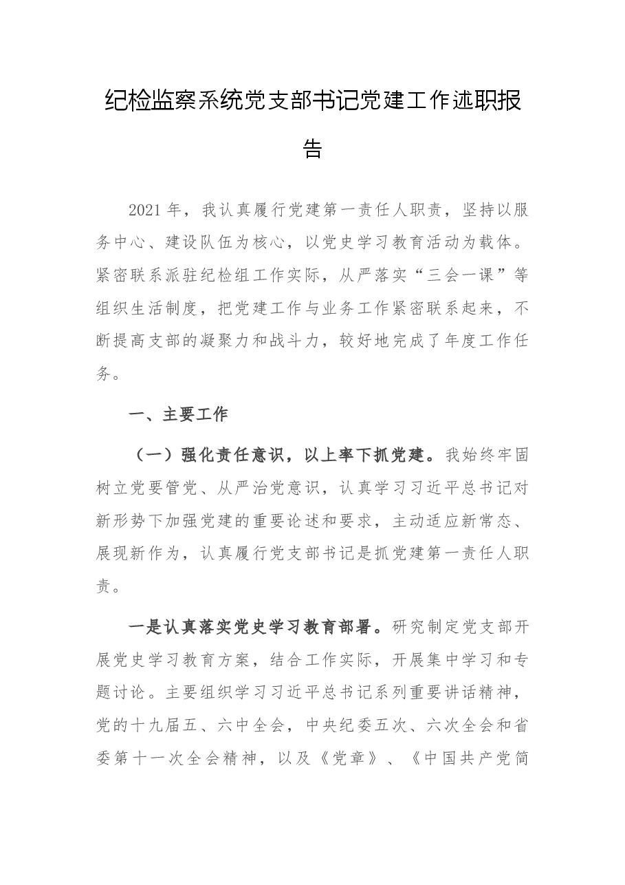 纪检监察系统党支部书记党建工作述职报告.docx，第1页预览