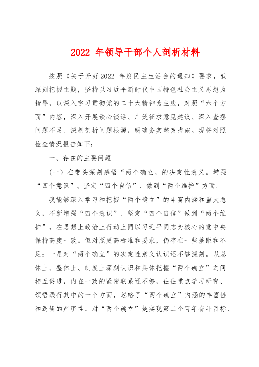 2022年民主生活会领导干部个人剖析材料.doc,第1页预览
