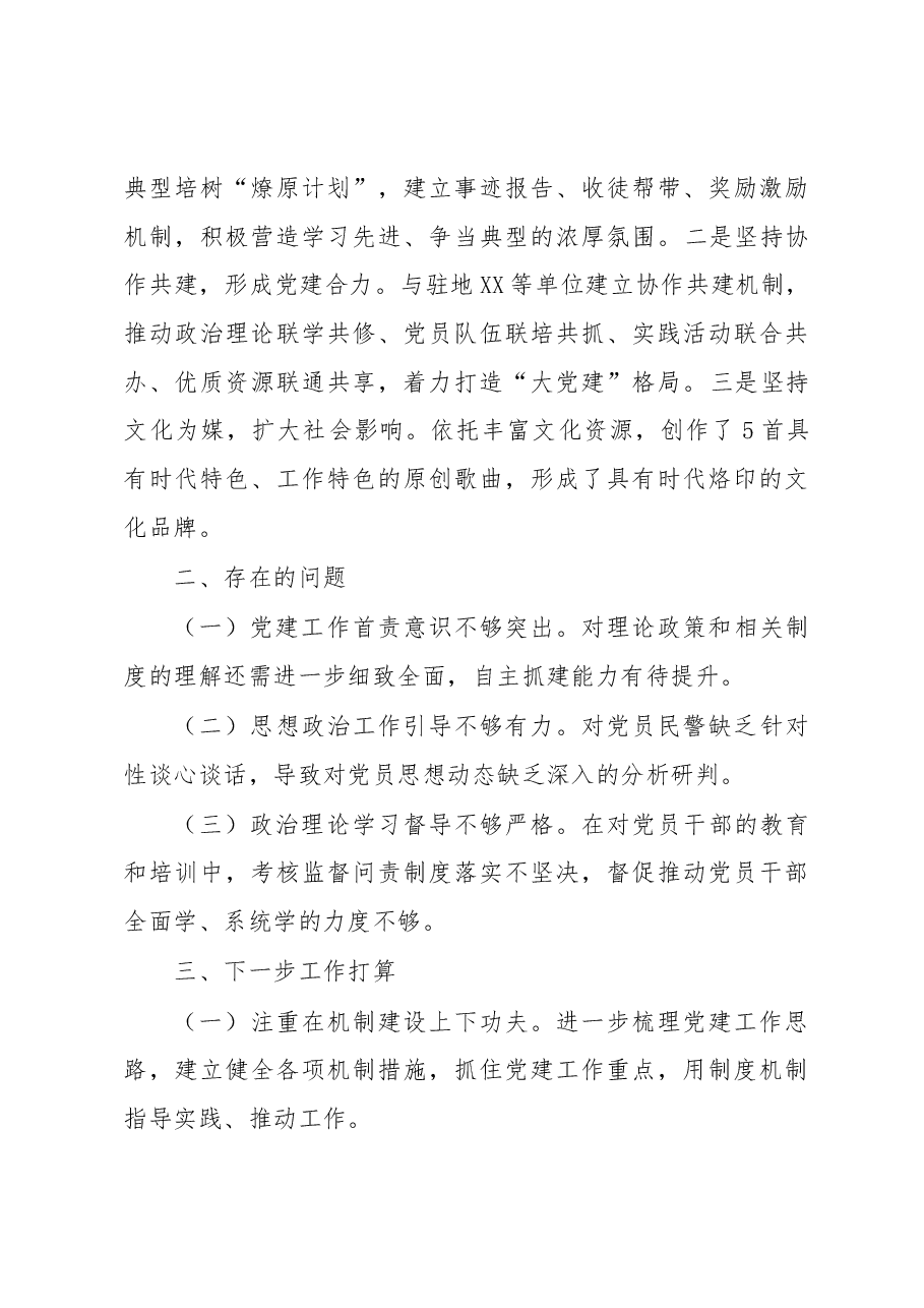 执勤队党支部书记2022年抓基层党建工作述职报告.docx,第3页预览