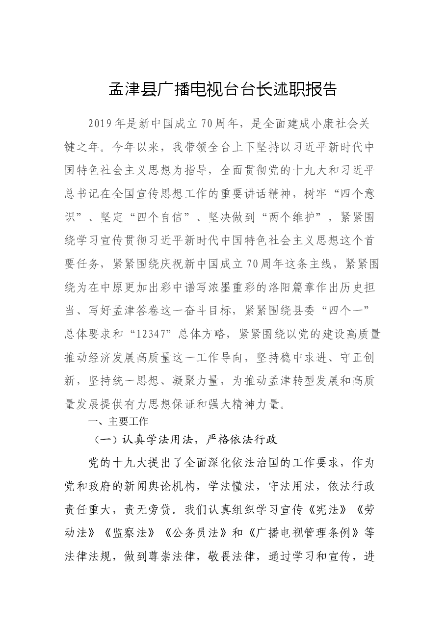 广播电视台台长述职报告.docx,第1页预览