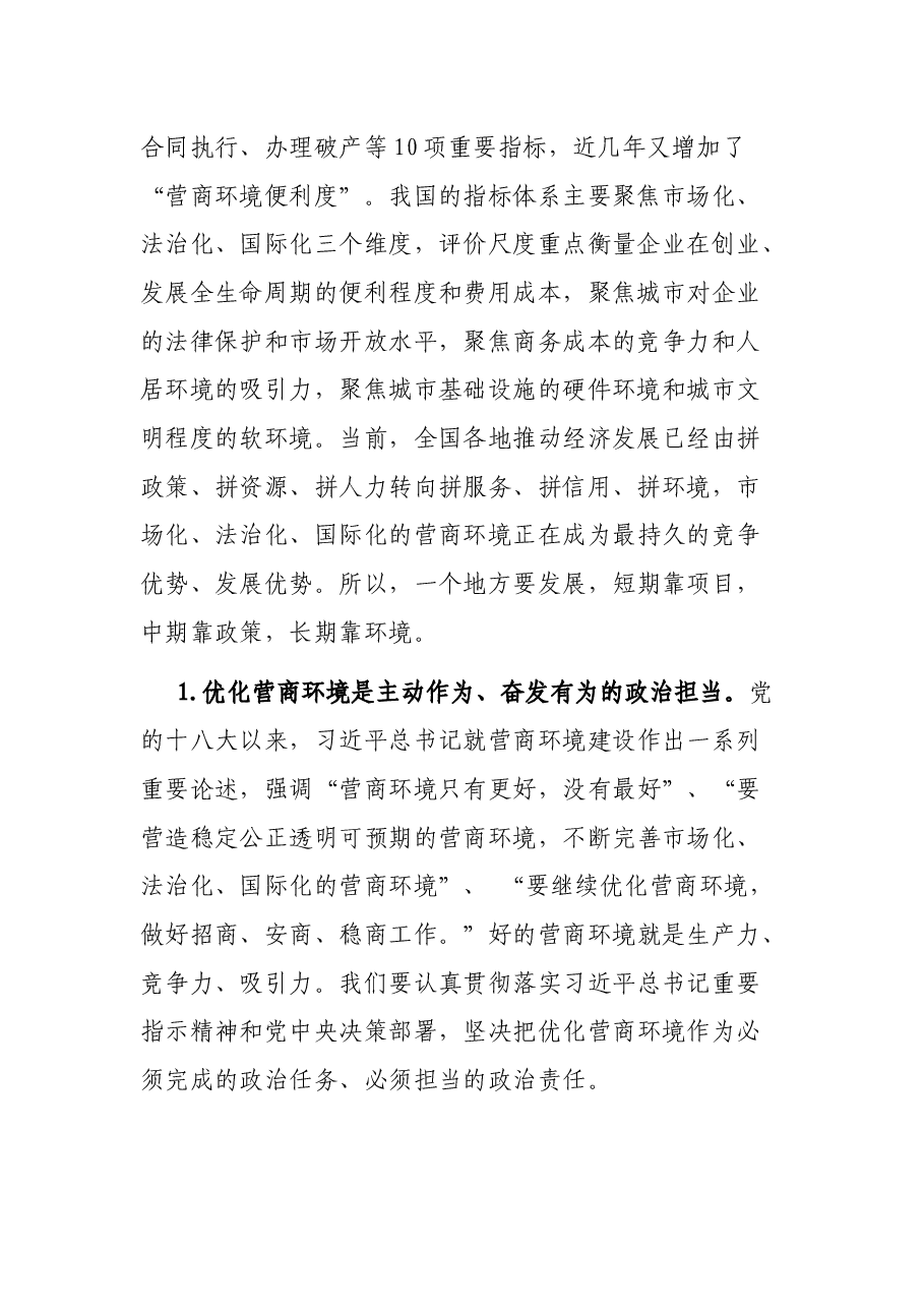 在全市推进营商环境建设大会上的讲话.docx,第2页预览