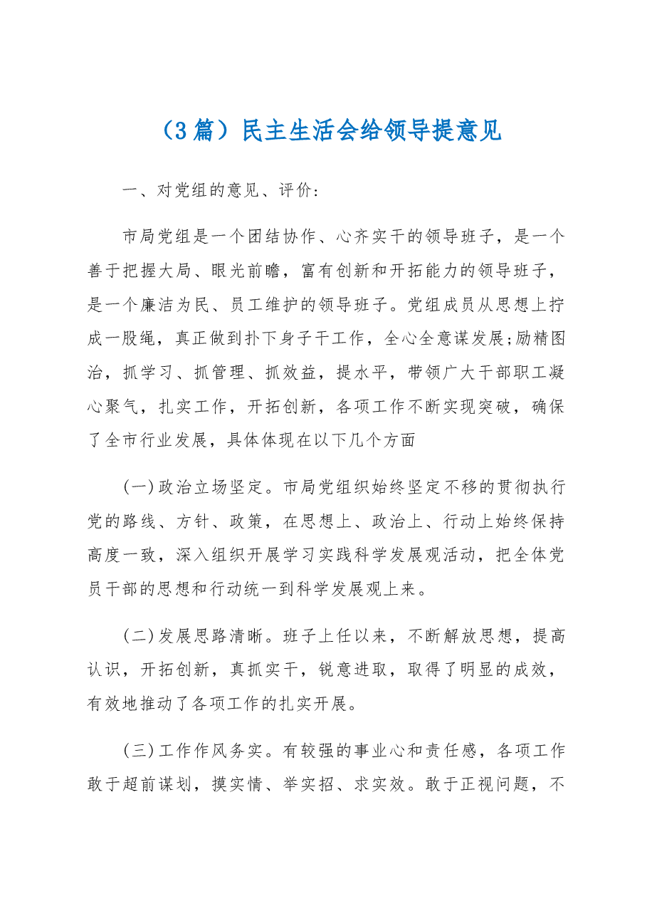 (3篇)民主生活会给领导提意见.docx,第1页预览