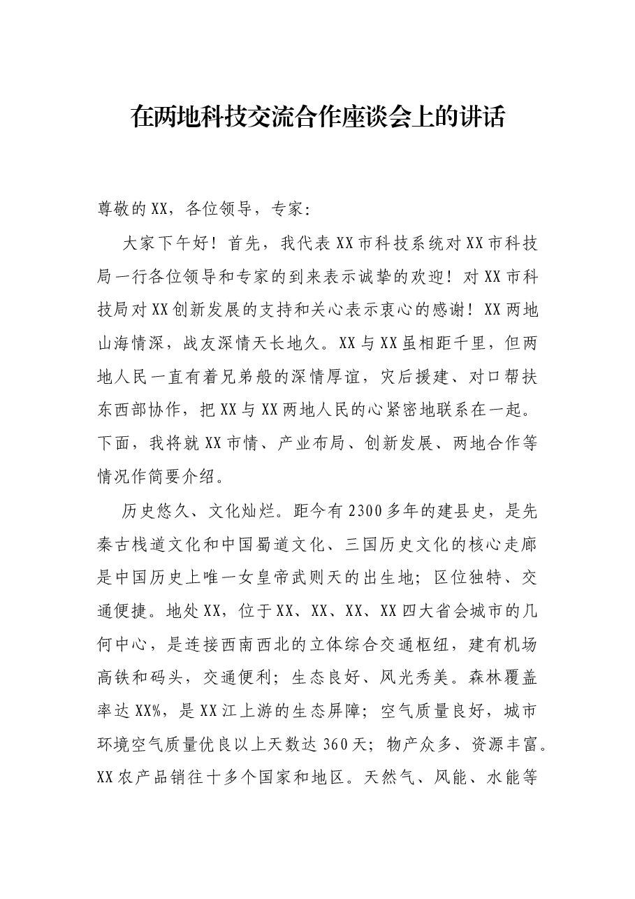 在两地科技交流合作座谈会上的讲话.docx,第1页预览