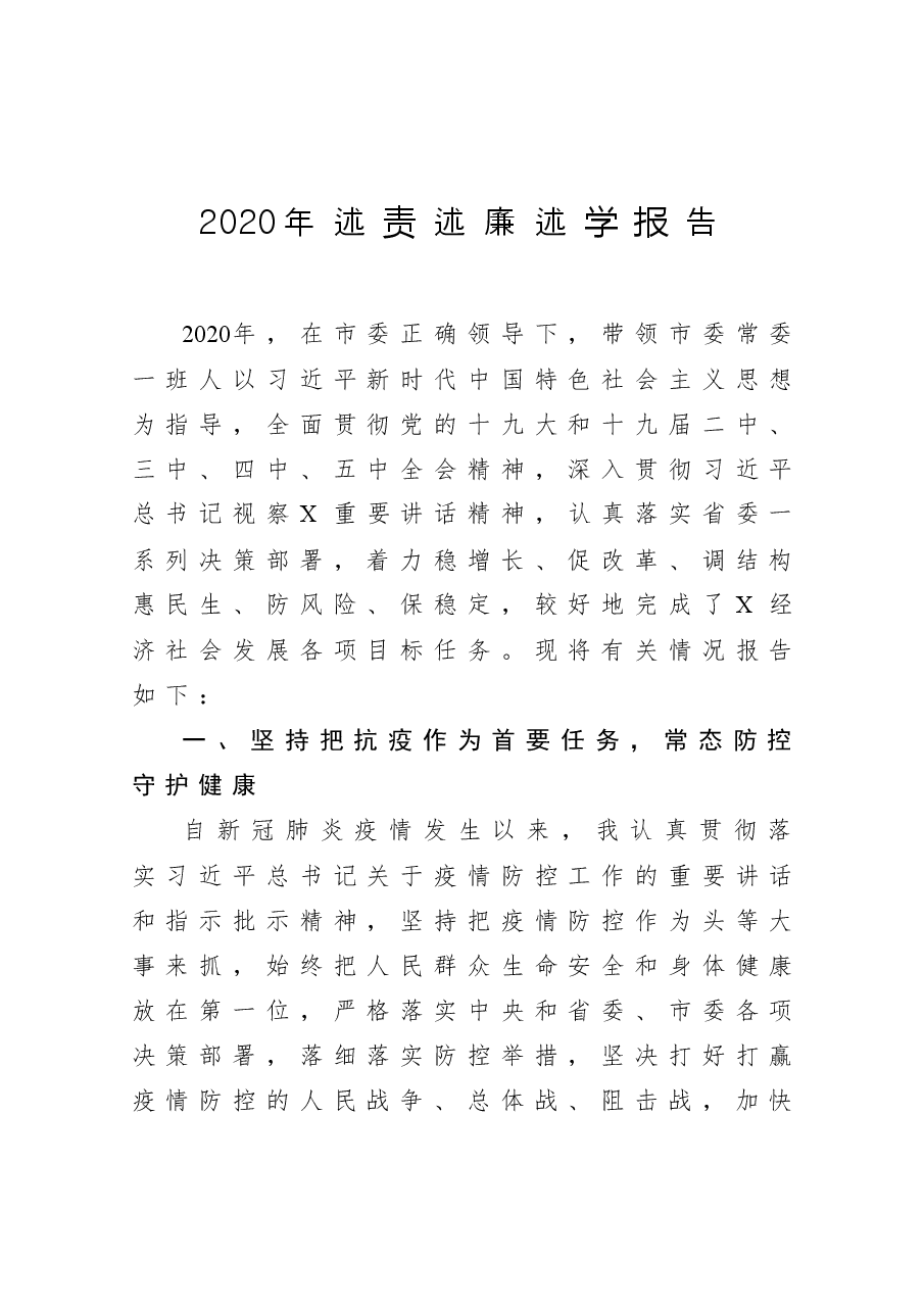 区委书记2020年述责述廉述学报告.docx,第1页预览