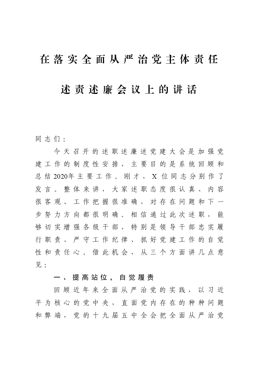 在落实全面从严治党主体责任述责述廉会议上的讲话.docx,第1页预览