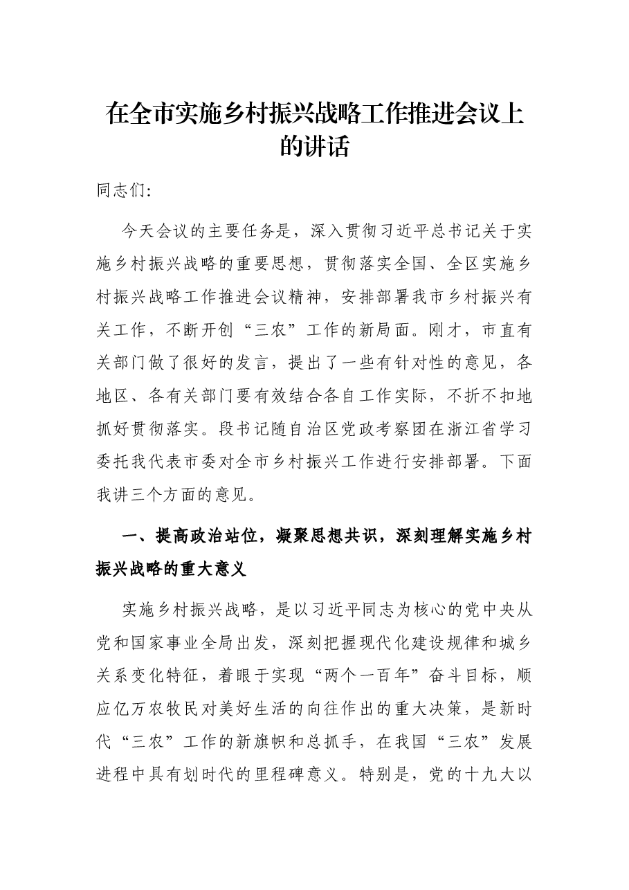 在全市实施乡村振兴战略工作推进会议上的讲话.docx,第1页预览