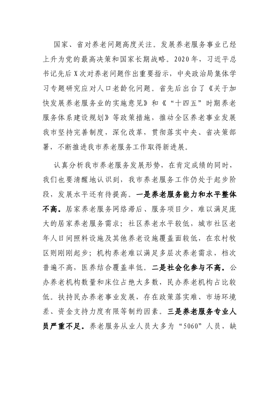 在全市养老服务现场推进会上的讲话.docx,第3页预览