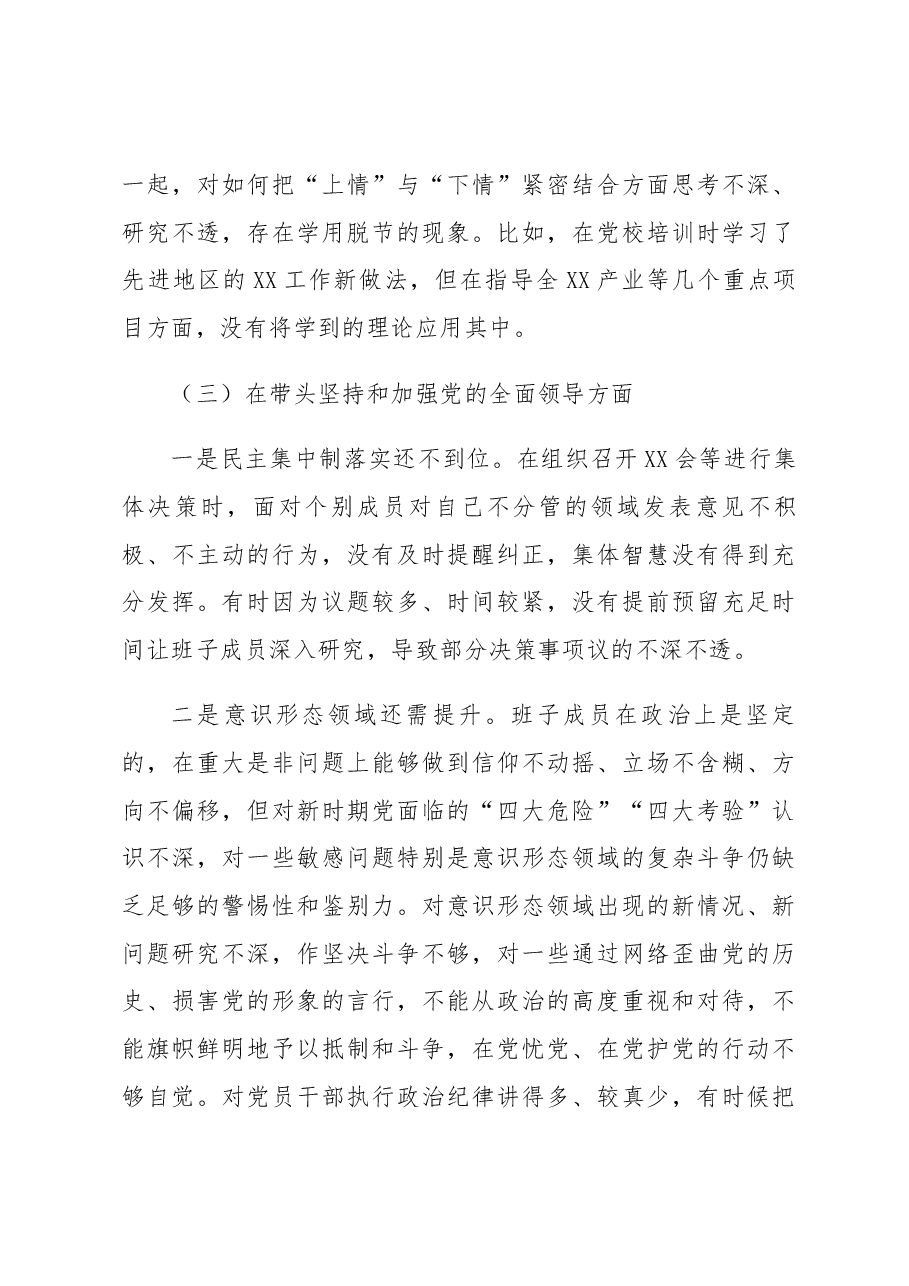 2022年民主生活会领导班子六个带头对照检查材料.docx,第4页预览