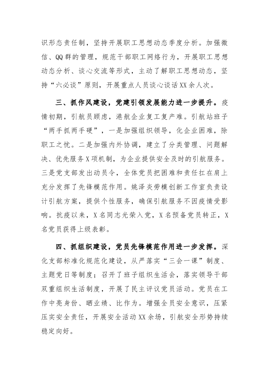 引航中心引航站党支部2021年度党建工作述职报告.docx,第2页预览