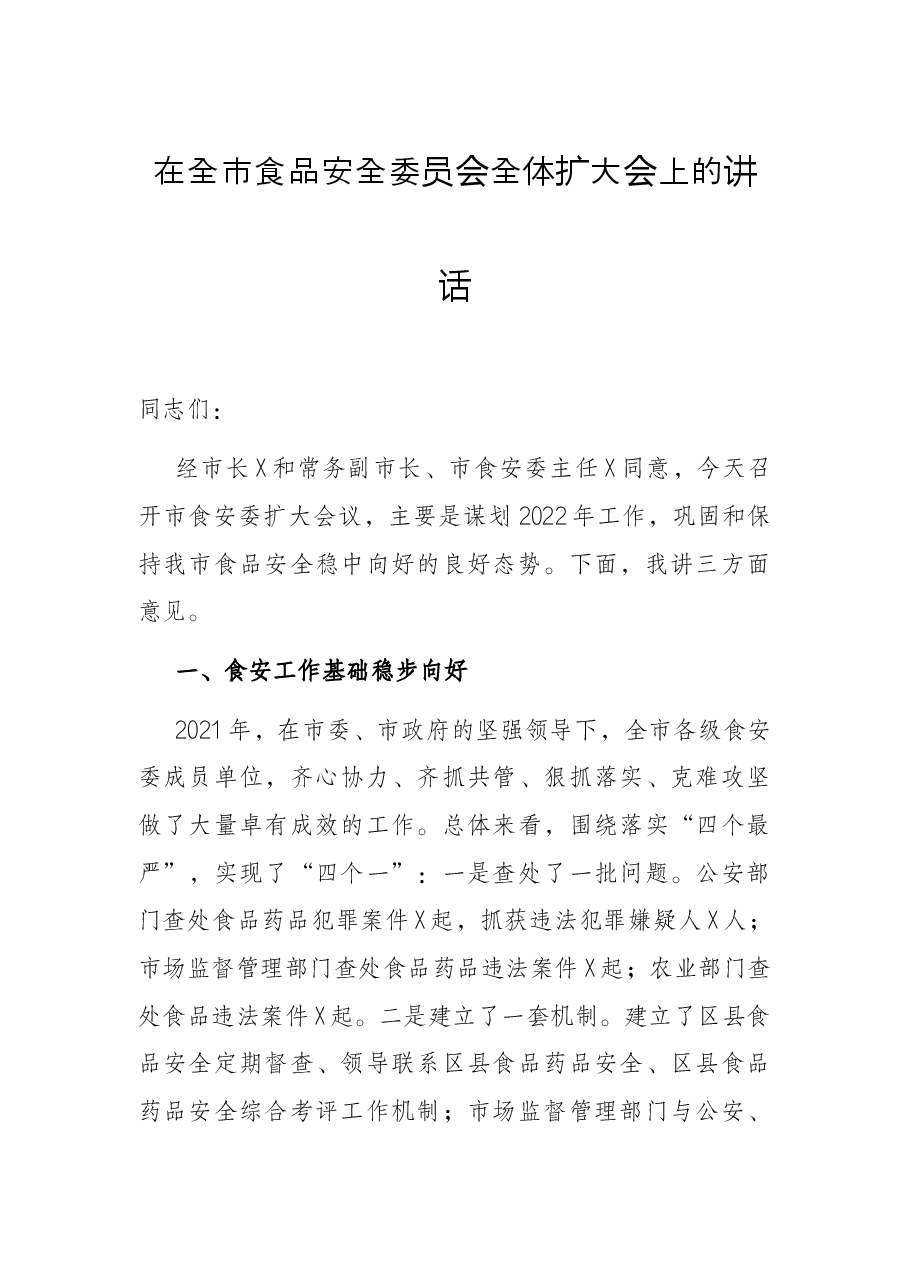 在全市食品安全委员会全体扩大会上的讲话.docx,第1页预览