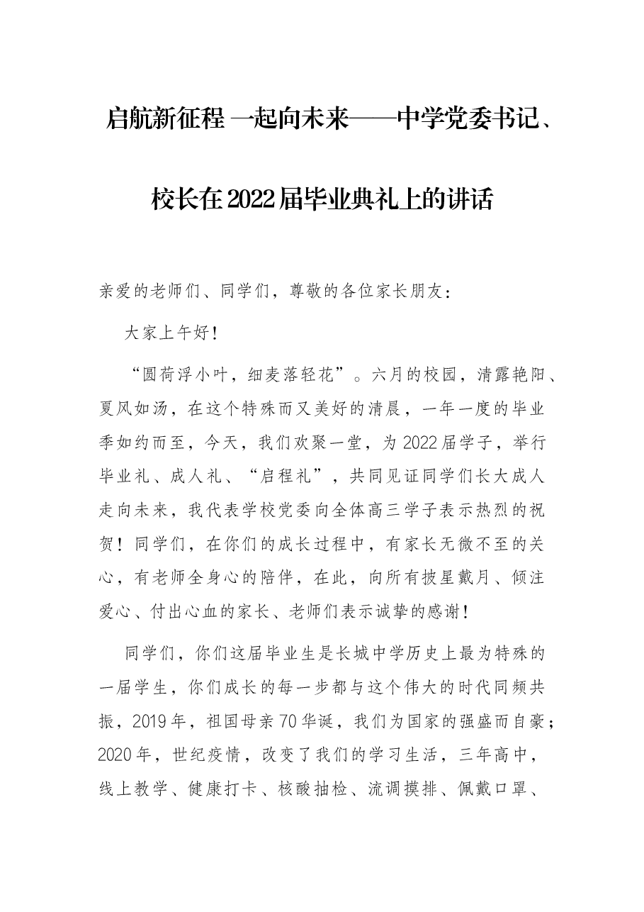 启航新征程 一起向未来——中学党委书记、校长在2022届毕业典礼上的讲话.docx,第1页预览