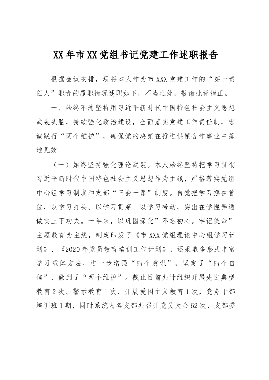 XX年市XX党组书记党建工作述职报告.docx,第1页预览