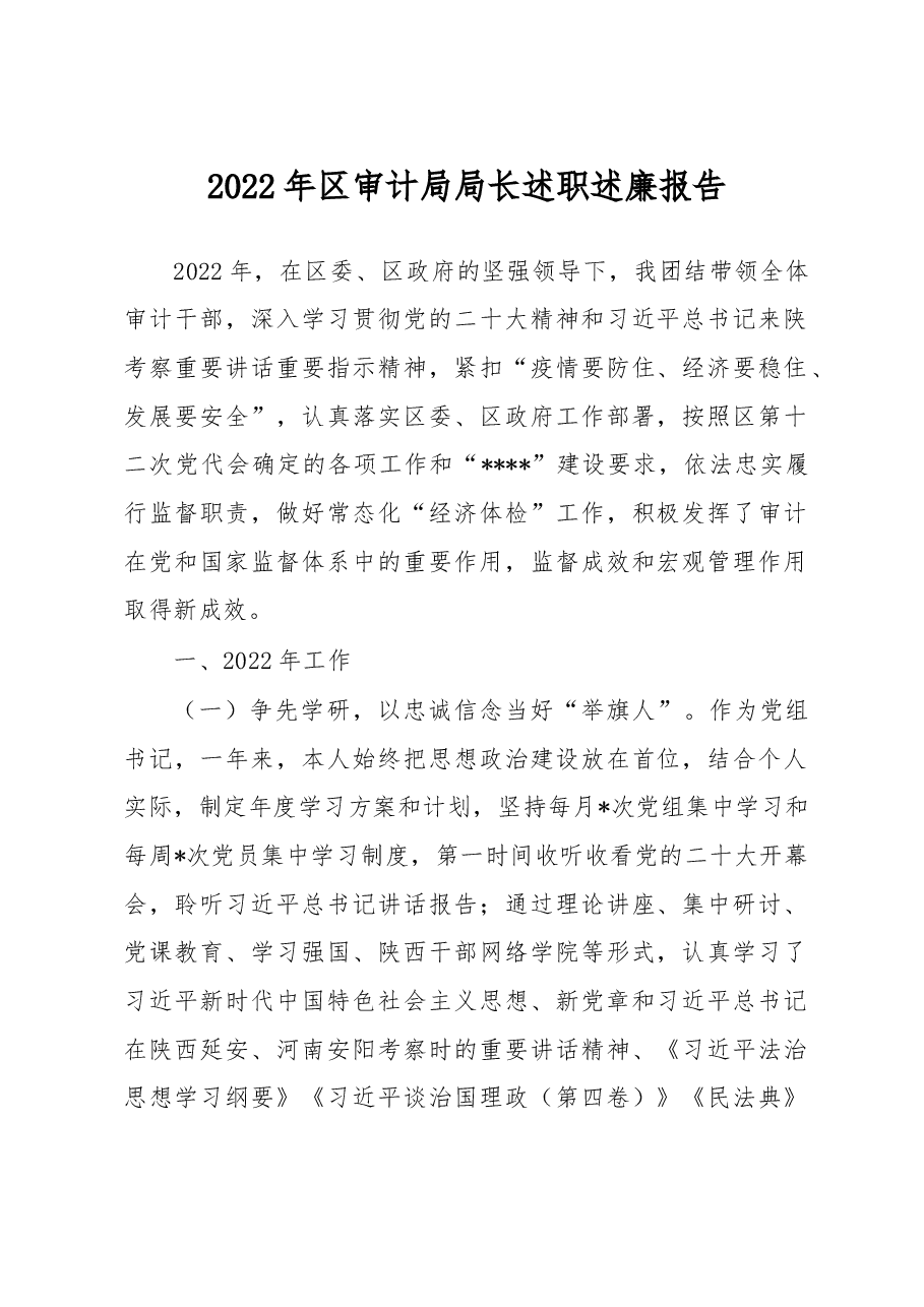 2022年区审计局局长述职述廉报告.docx,第1页预览
