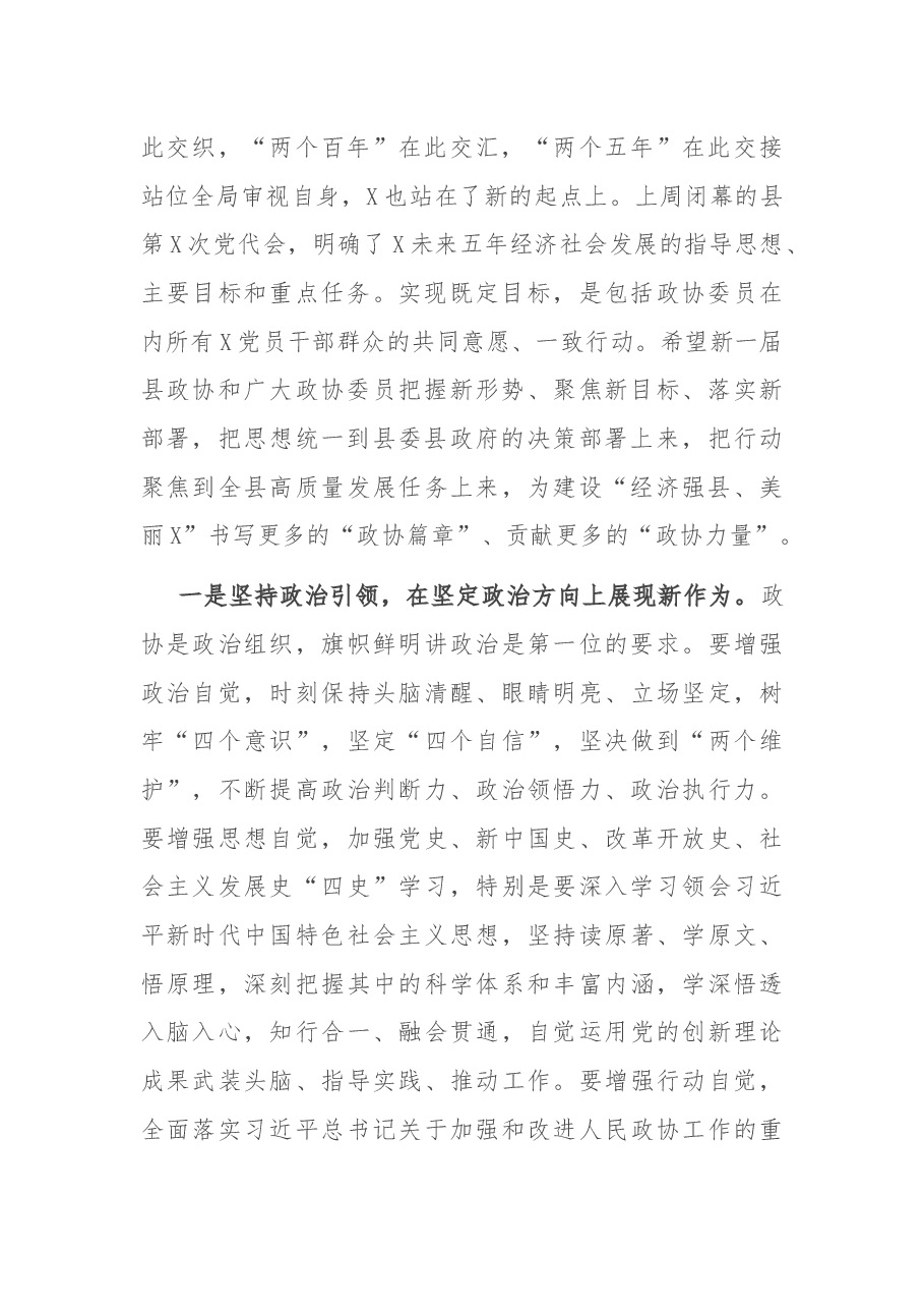 在县政协X届一次会议开幕式上的讲话.docx,第2页预览