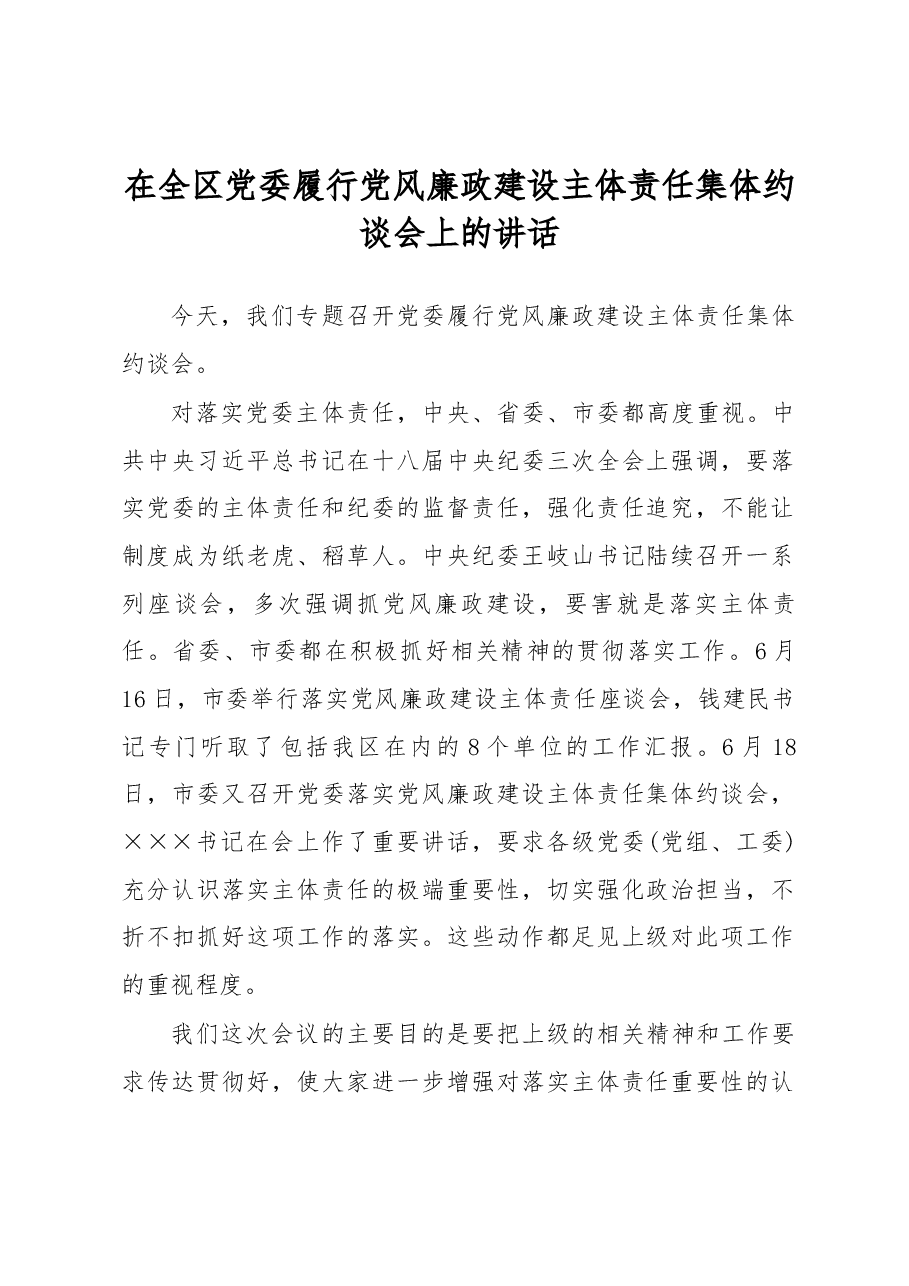 在全区党委履行党风廉政建设主体责任集体约谈会上的讲话.docx,第1页预览