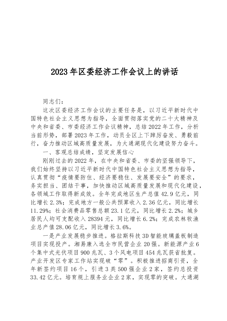 (3篇)2023年经济工作会议上的讲话汇编.docx,第2页预览