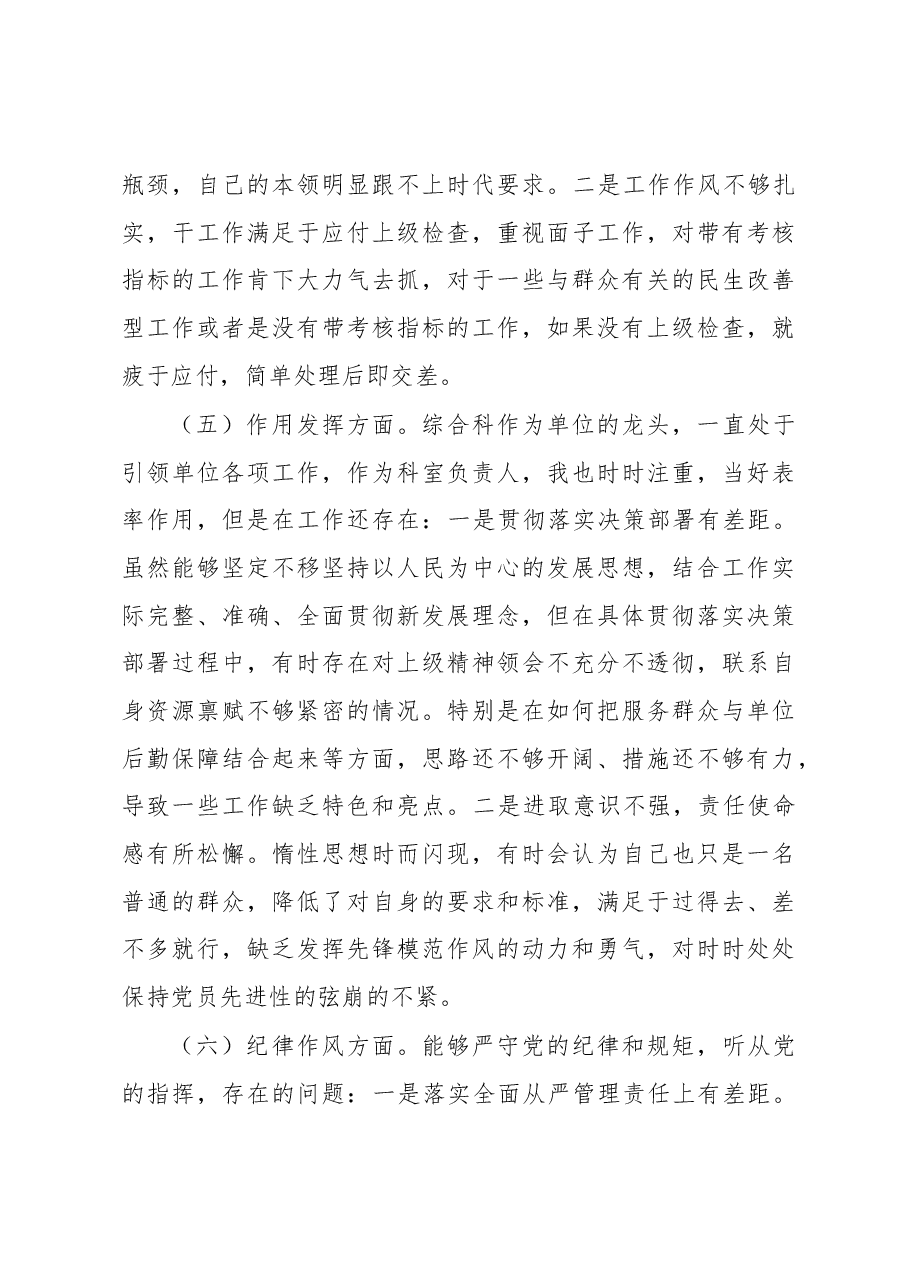 普通党员干部(科室负责人)2022年组织生活会个人对照检查.docx,第4页预览