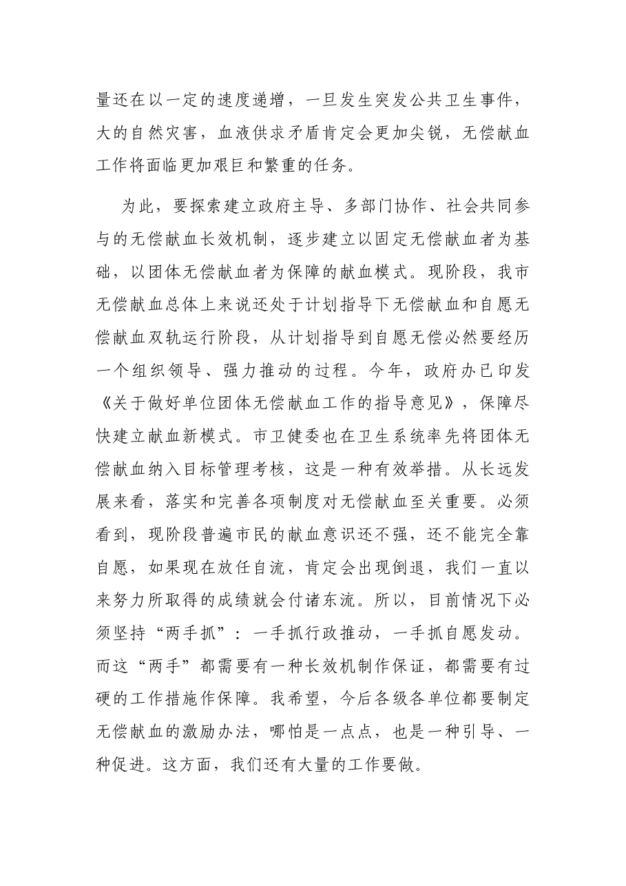 在全市无偿献血表彰大会上的讲话.docx,第4页预览