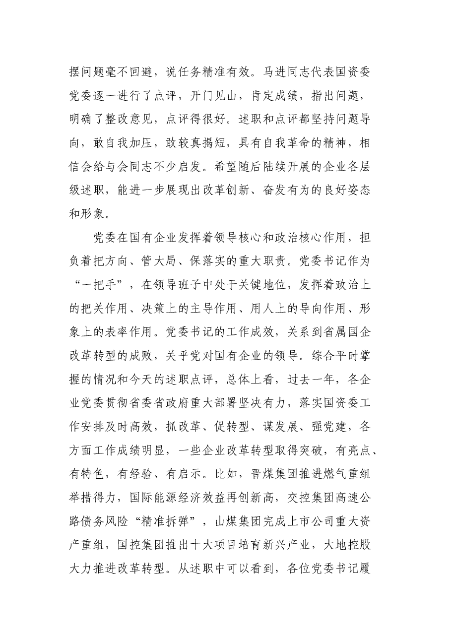在省属国企党委书记对标一流.docx,第2页预览