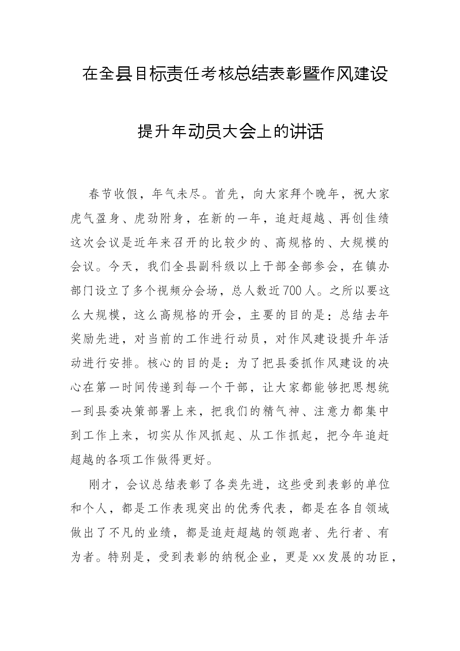 在全县目标责任考核总结表彰暨作风建设提升年动员大会上的讲话.docx,第1页预览