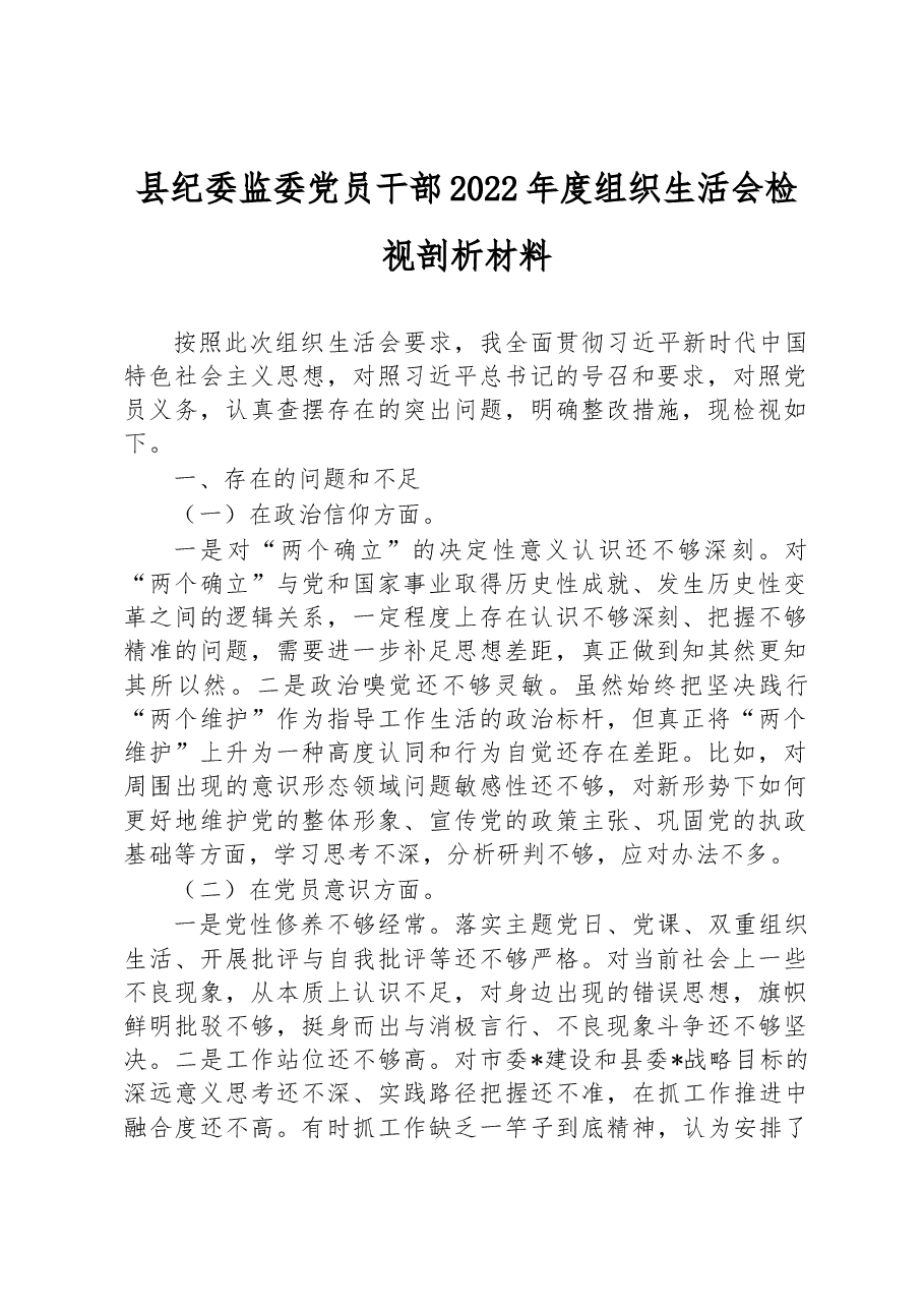县纪委监委党员干部2022年度组织生活会检视剖析材料.docx,第1页预览