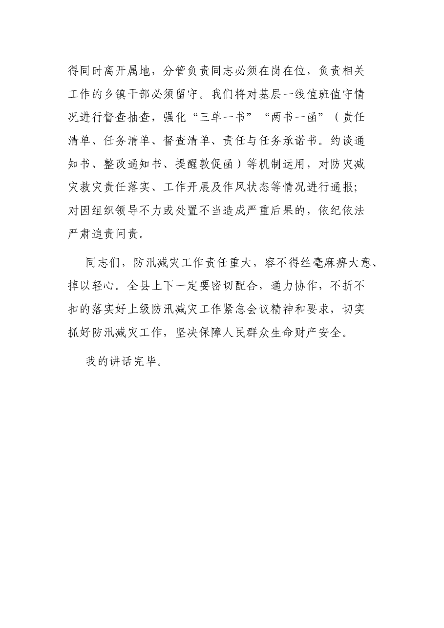 县纪委书记在2021年防汛减灾视频调度会上的讲话.docx,第4页预览