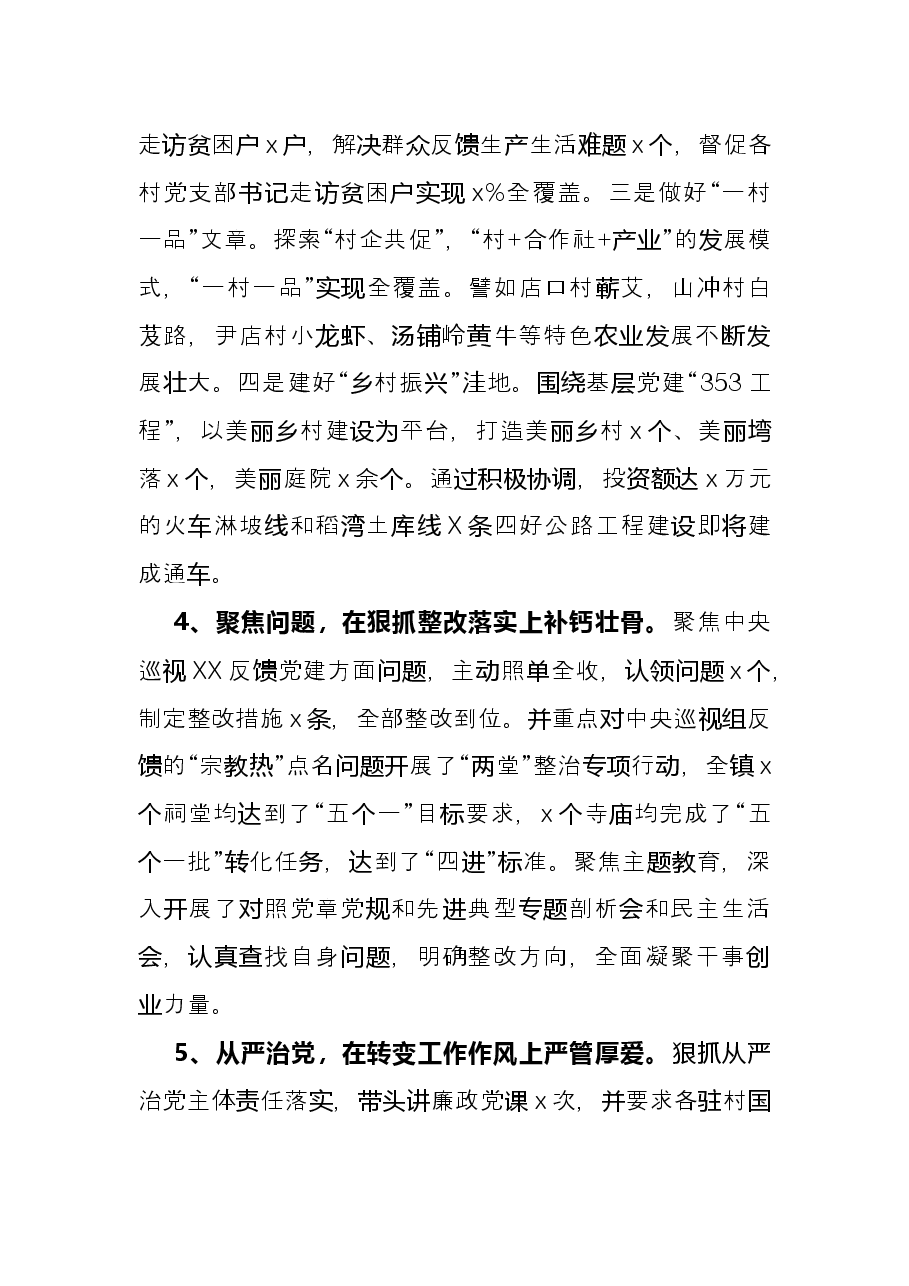 乡镇党委书记抓基层党建和人才工作述职报告.docx,第3页预览