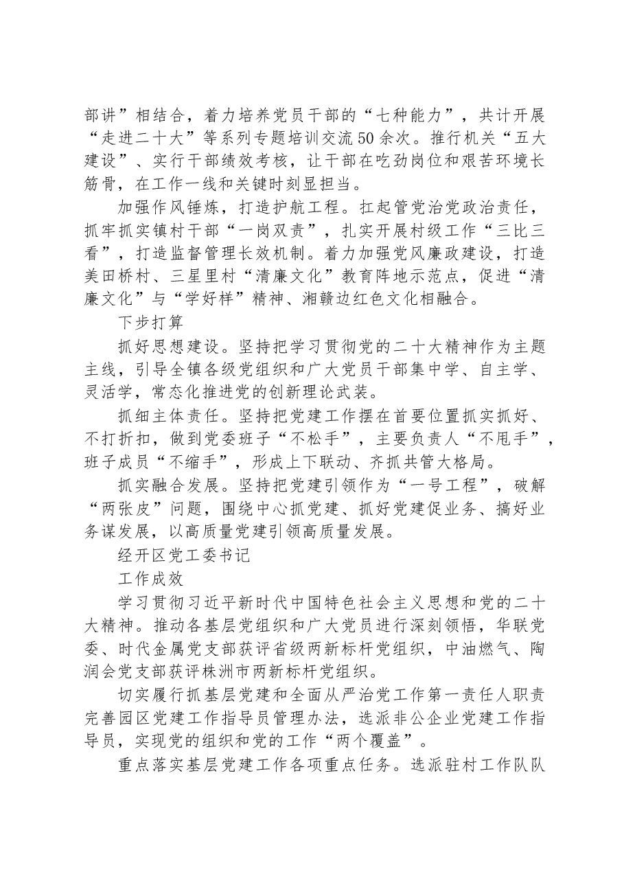 (7篇)2022年市党(工)委书记履行基层党建工作责任述职报告汇报汇编.docx,第2页预览