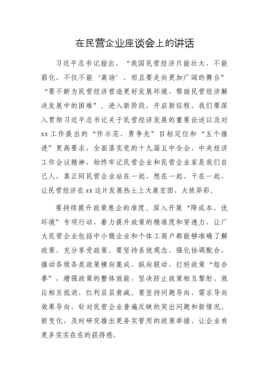 在民营企业座谈会上的讲话.docx，第1页预览