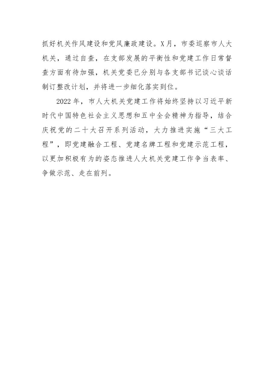 2021年人大机关党建工作述职报告.docx,第4页预览