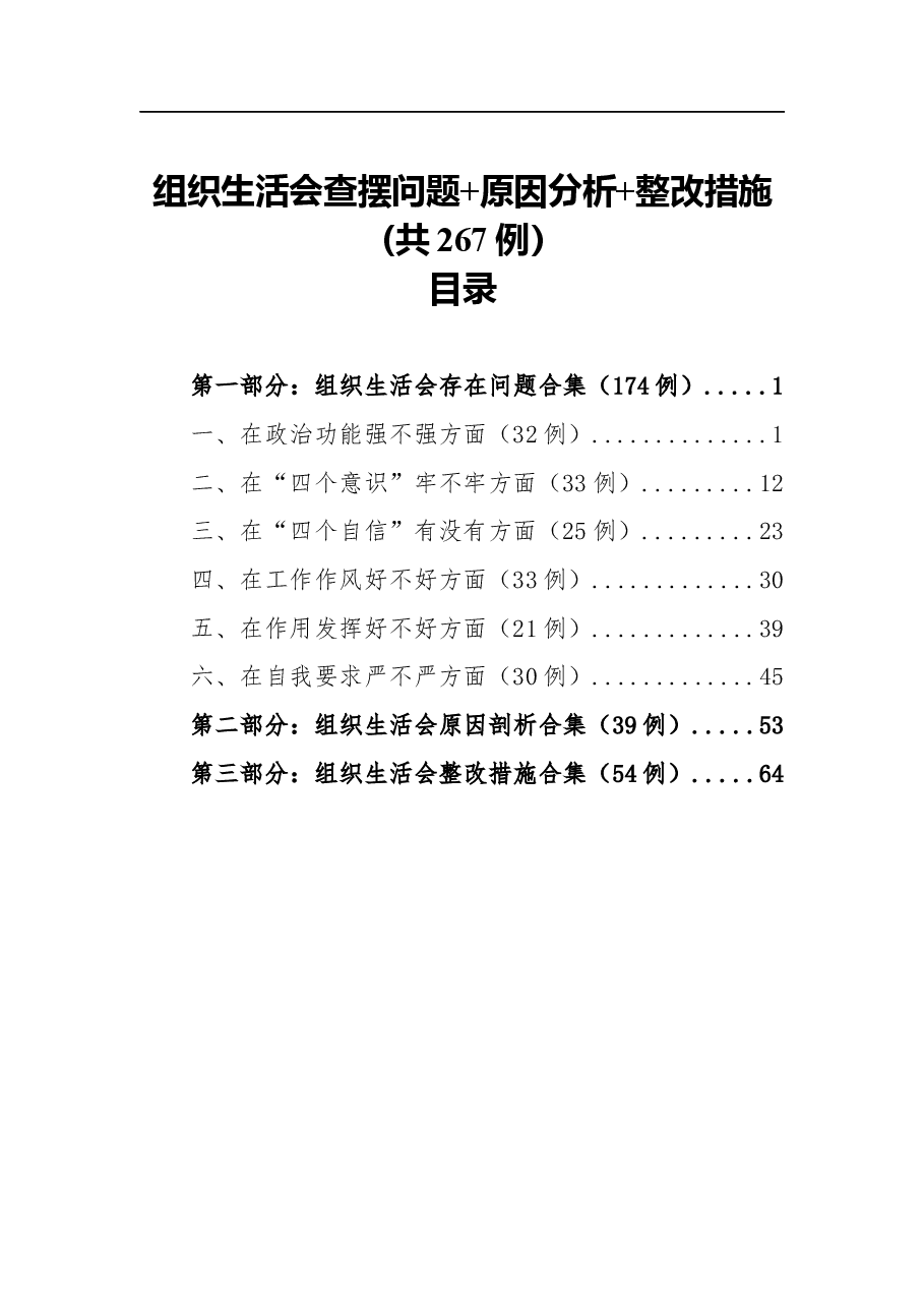 (267例)组织生活会查摆问题+原因分析+整改措施.docx,第1页预览