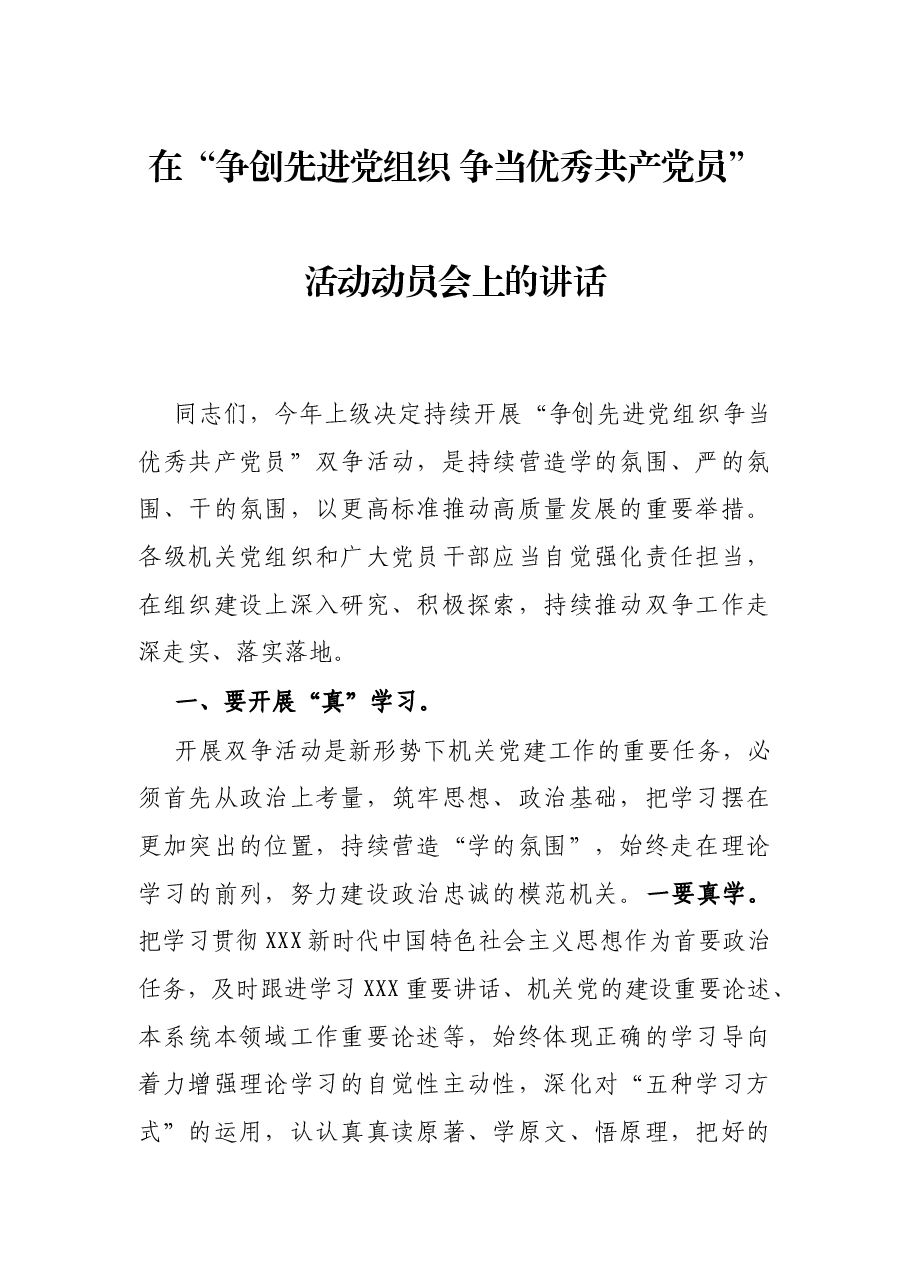 在“争创先进党组织 争当优秀共产党员”活动动员会上的讲话.docx,第1页预览
