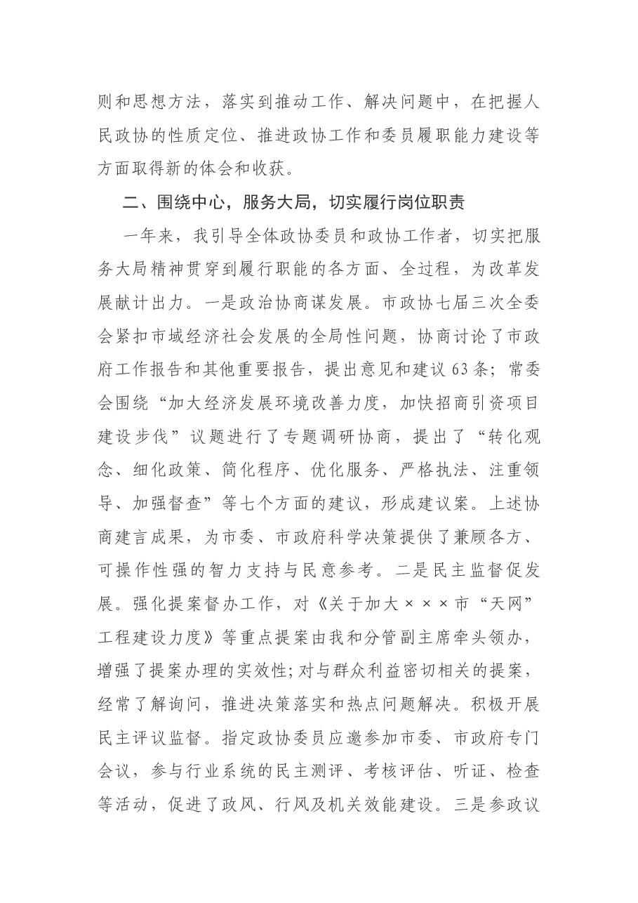 市政协主席述职报告.docx,第2页预览