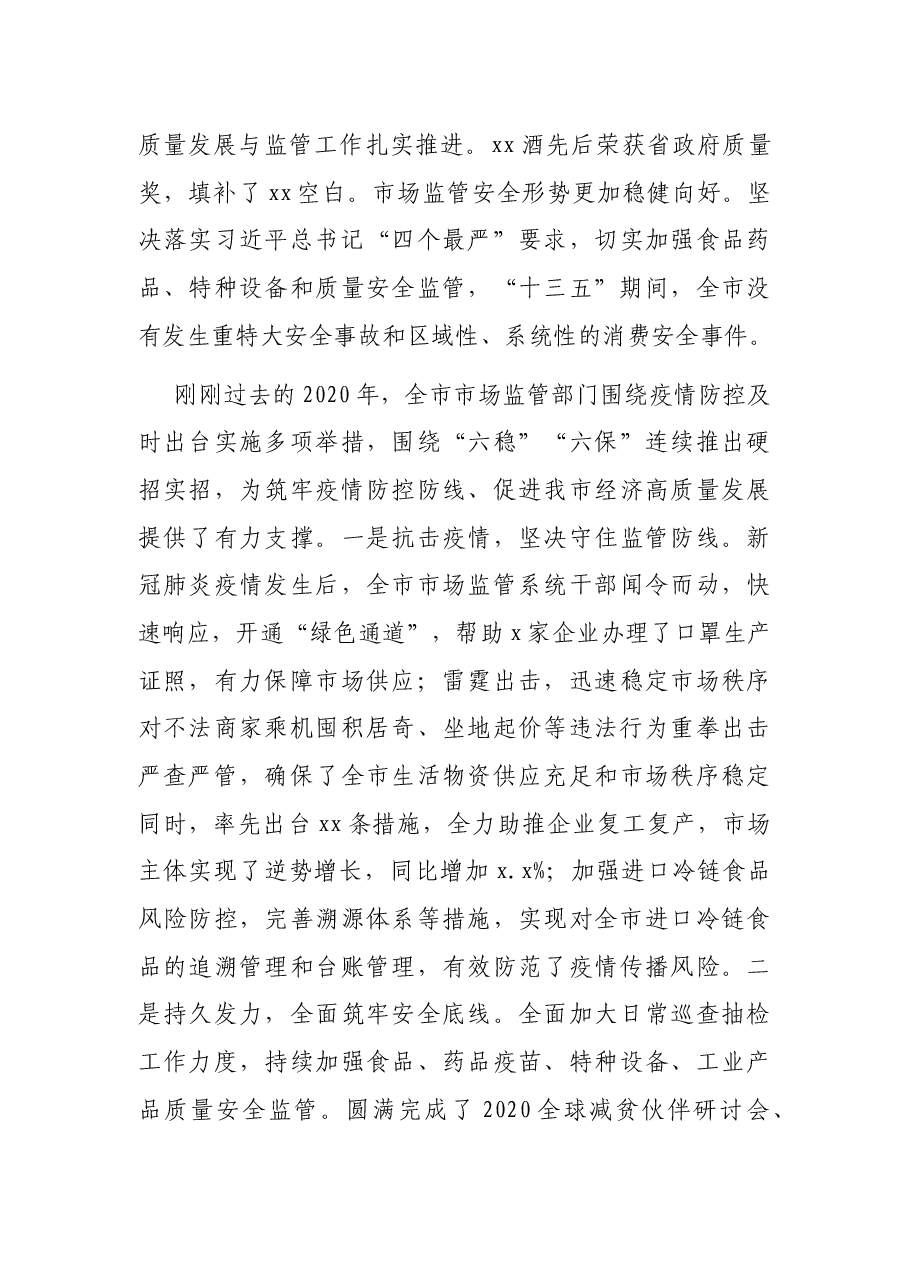 在全市市场监管工作会议上的讲话.docx,第3页预览