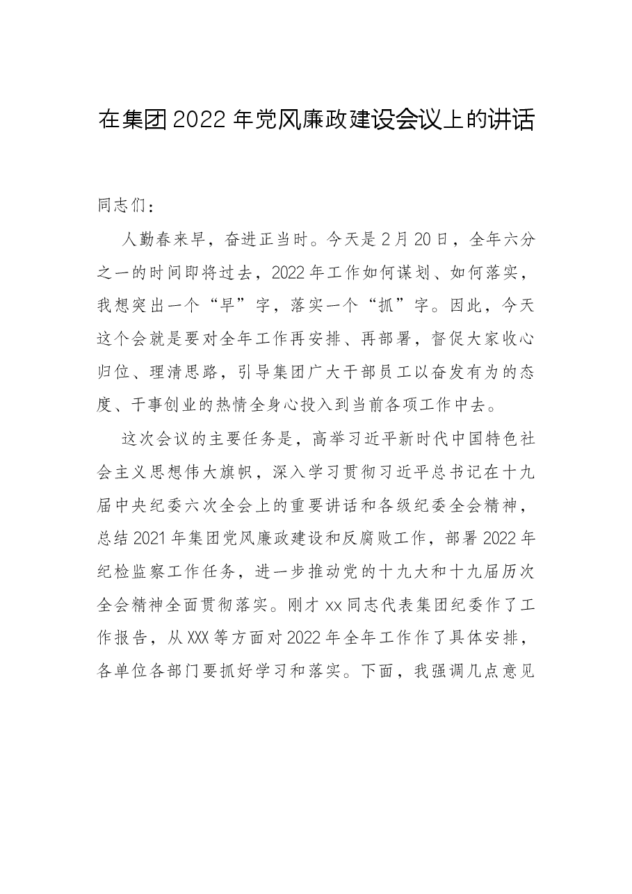 在集团2022年党风廉政建设会议上的讲话.docx,第1页预览