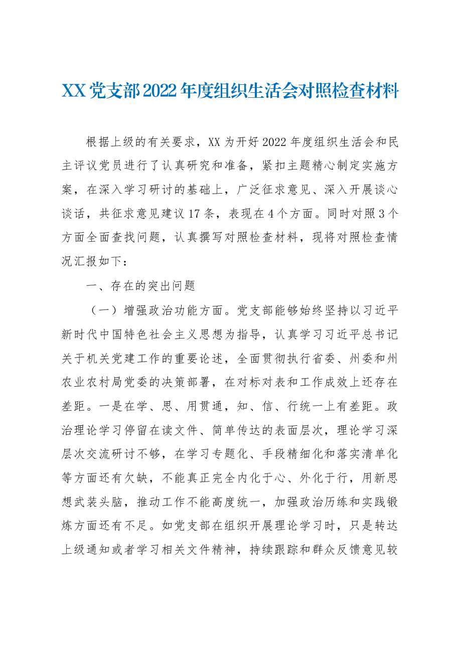 XX党支部班子2022年度组织生活会对照检查材料.docx，第1页预览