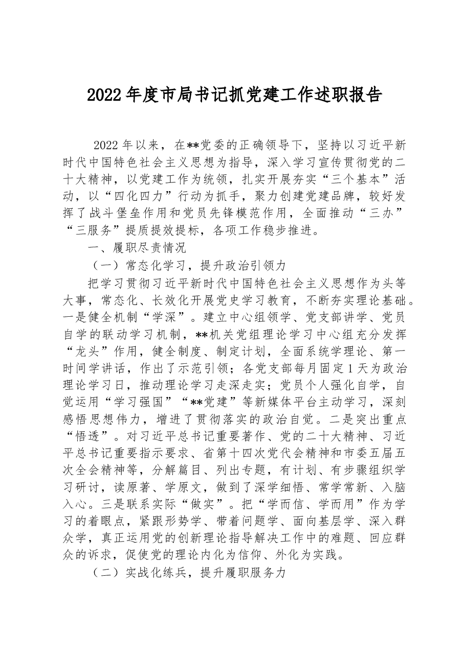 2022年度市局书记抓党建工作述职报告.docx,第1页预览