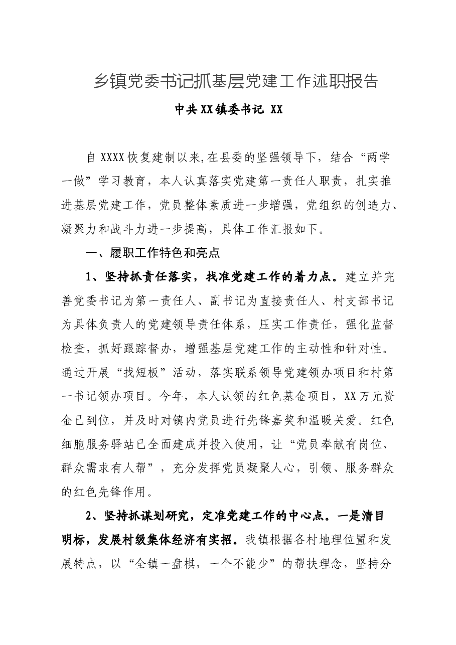 乡镇党委书记抓基层党建工作述职报告.doc,第1页预览